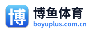 博鱼体育